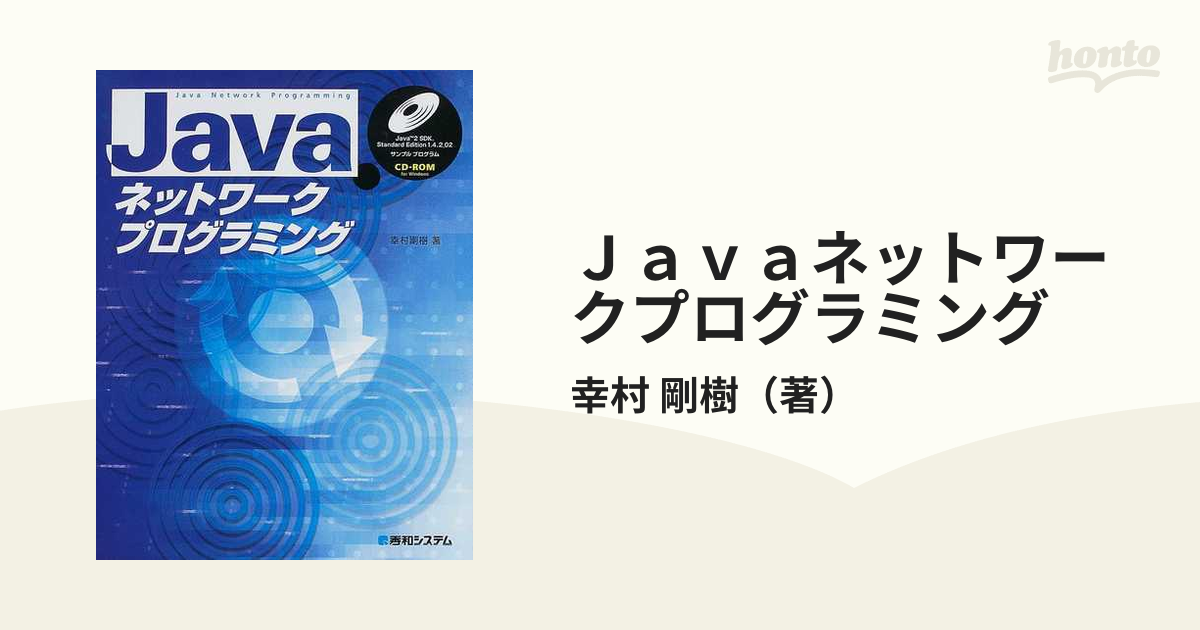 種類豊富な品揃え Javaネットワークプログラミング tessiturasdenos.com.br