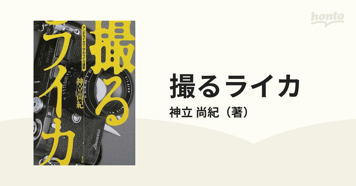 撮るライカ アンチライカマニアのライカ讃歌の通販/神立 尚紀 - 紙の本