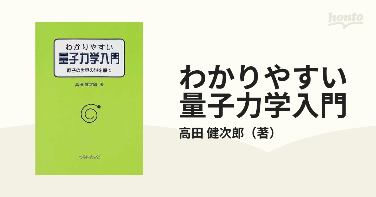 わかりやすい量子力学入門 : 原子の世界の謎を解く - 健康