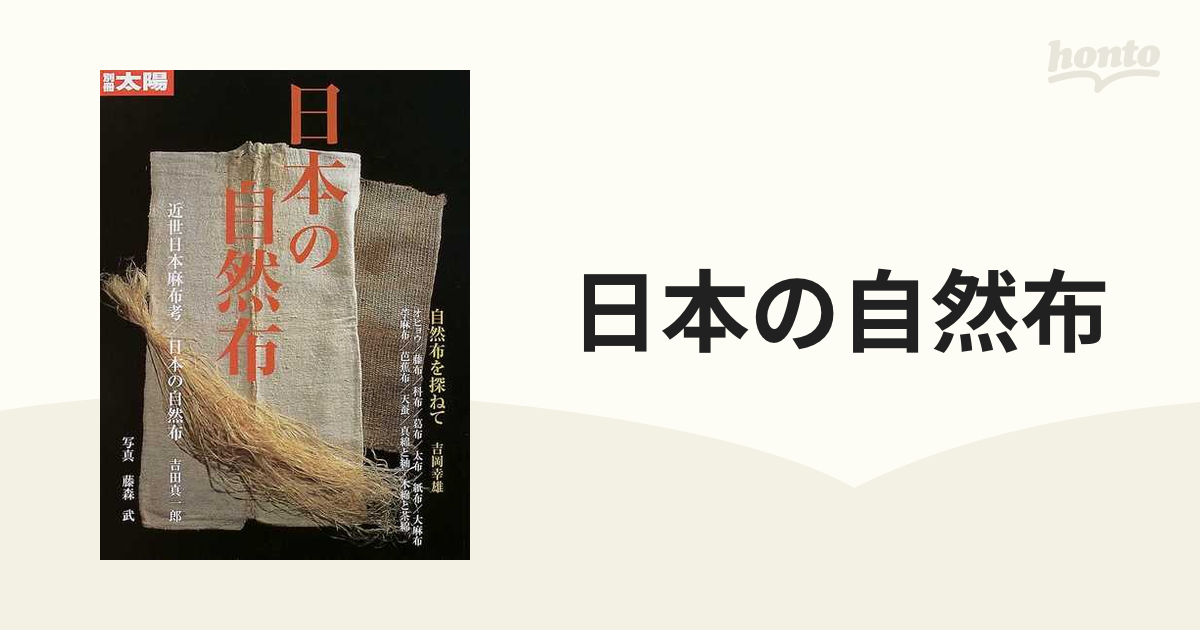 中古】日本の自然布 /平凡社