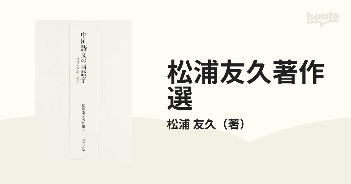 松浦友久著作選 １ 中国詩文の言語学