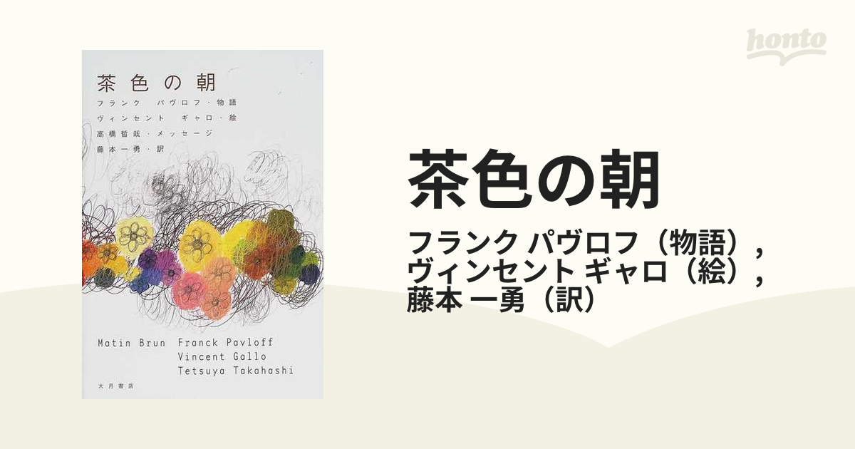 茶色の朝の通販/フランク パヴロフ/ヴィンセント ギャロ - 小説：honto