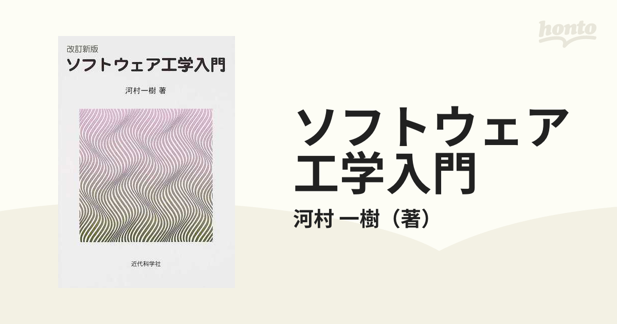 ソフトウェア工学入門 改訂新版 - 本