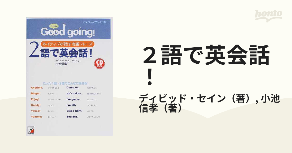 ２語で英会話！ Ｇｏｏｄ ｇｏｉｎｇ！ ネイティブが話す定番フレーズ