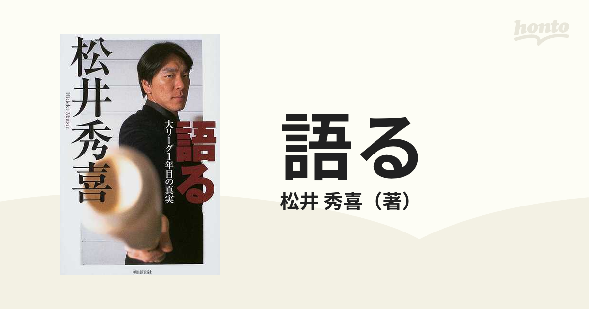 語る 大リーグ１年目の真実の通販/松井 秀喜 - 紙の本：honto本の通販