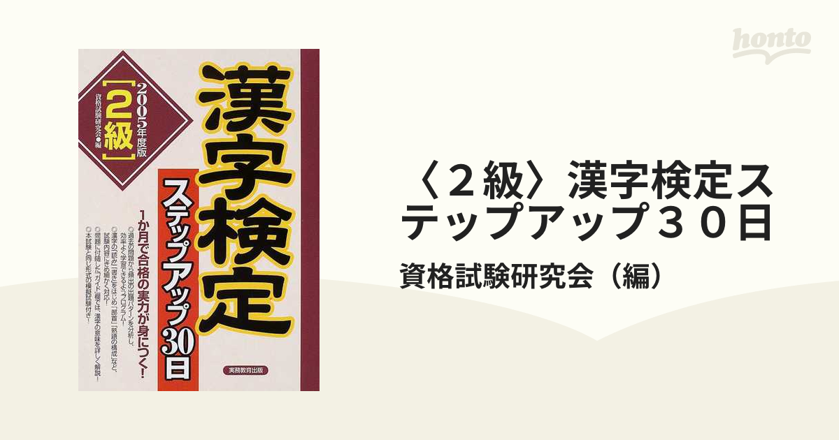 漢字検定ステップアップ３０日「２級」 ２００５年度版/実務教育出版