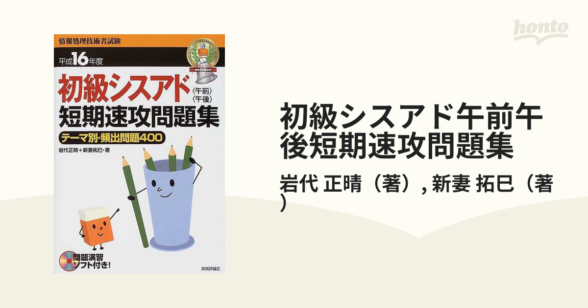 初級シスアド午前午後短期速攻問題集 テーマ別・頻出問題４００ 平成１６年度