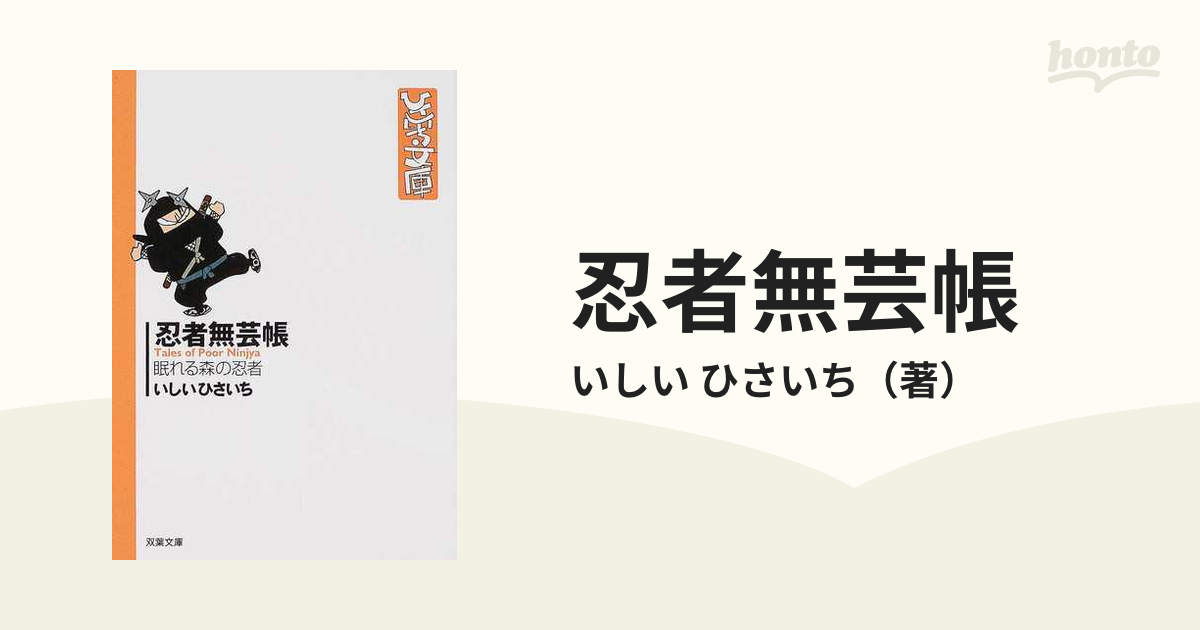 忍者無芸帳 眠れる森の忍者の通販/いしい ひさいち 双葉文庫 - 紙の本 ...