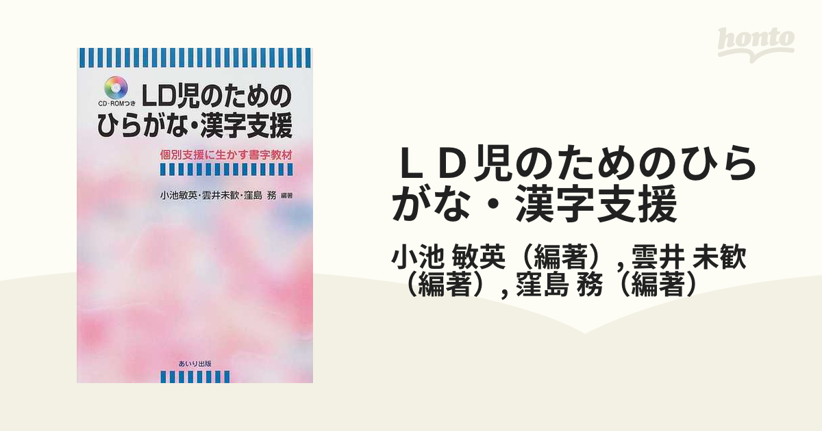 ＬＤ児のためのひらがな・漢字支援 個別支援に生かす書字教材