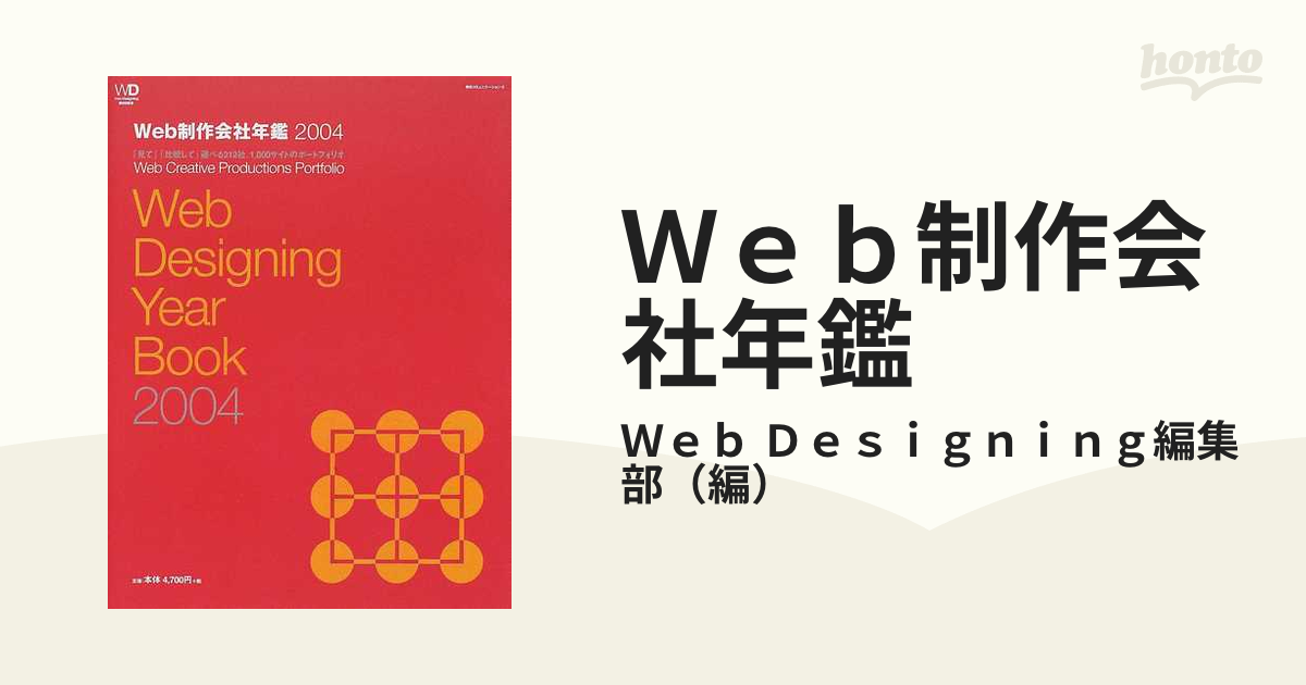 Ｗｅｂ制作会社年鑑 ２００４ 「見て」「比較して」選べる２１２社、１