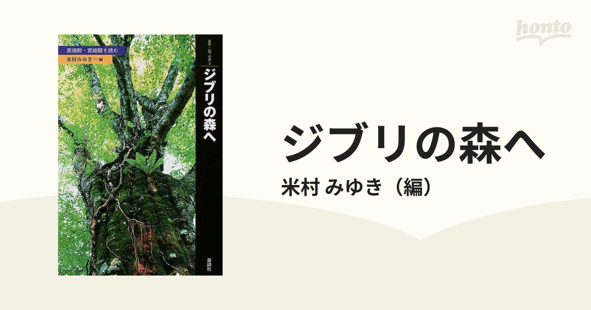 ジブリの森へ 高畑勲・宮崎駿を読むの通販/米村 みゆき - 紙の本