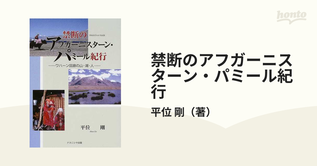 禁断のアフガーニスターン・パミール紀行 ワハーン回廊の山・湖・人の