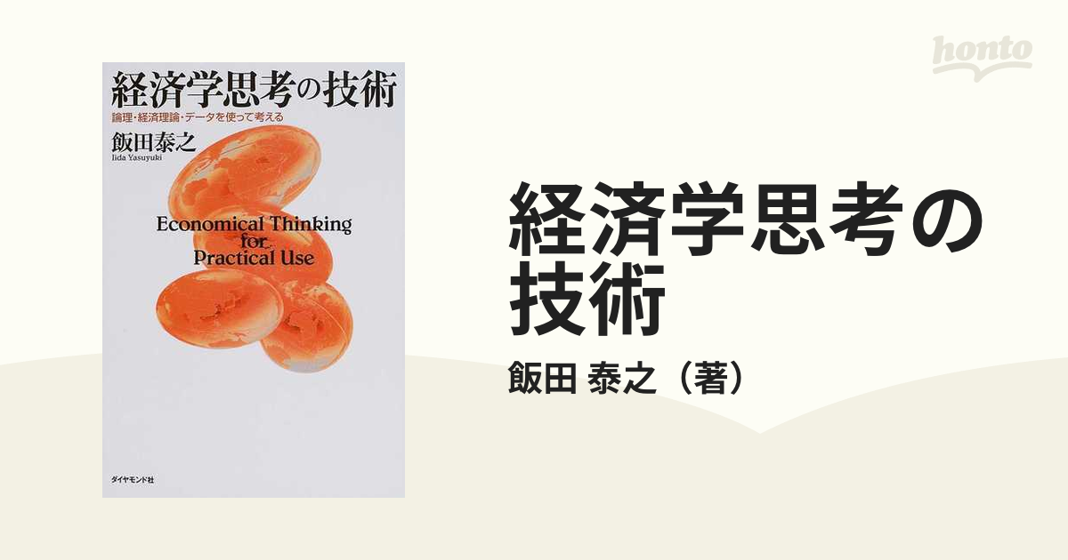 経済学思考の技術 論理・経済理論・データを使って考えるの通販/飯田