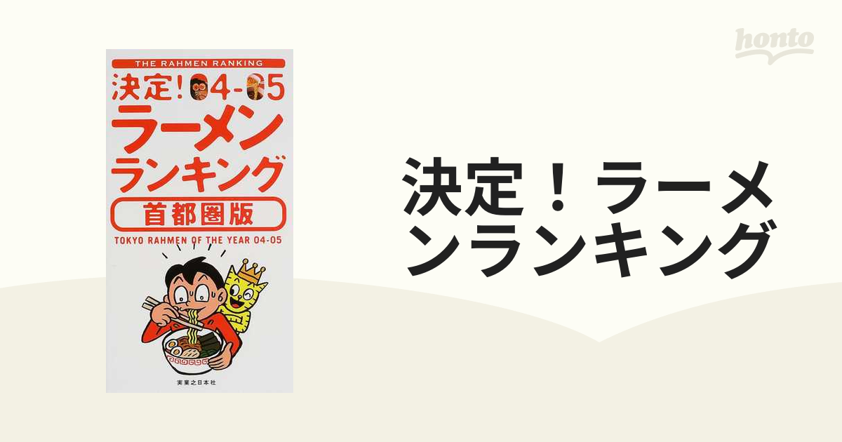 決定！ラーメンランキング 首都圏版 ０４−０５の通販 - 紙の本：honto