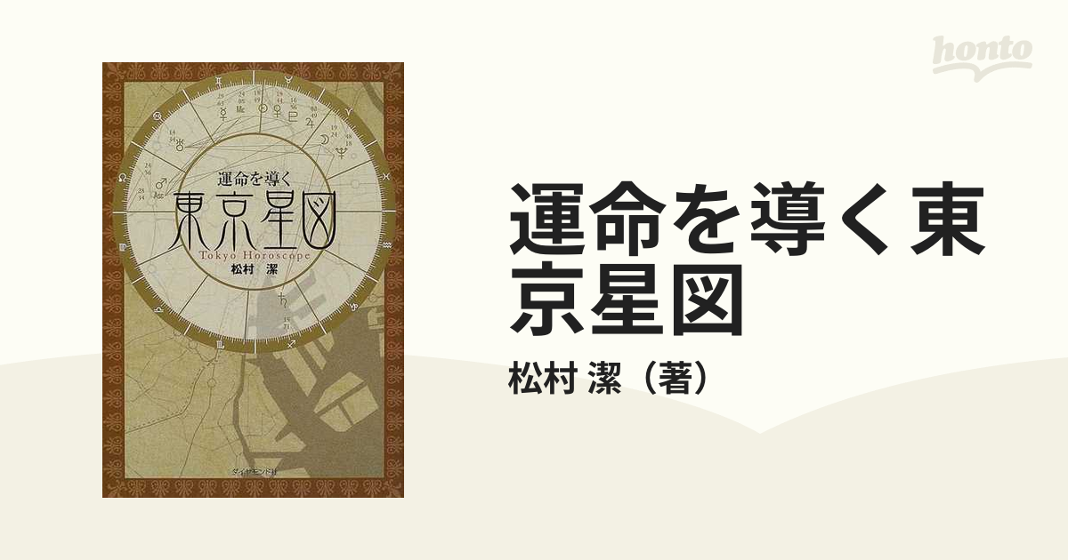 運命を導く東京星図の通販/松村 潔 - 紙の本：honto本の通販ストア