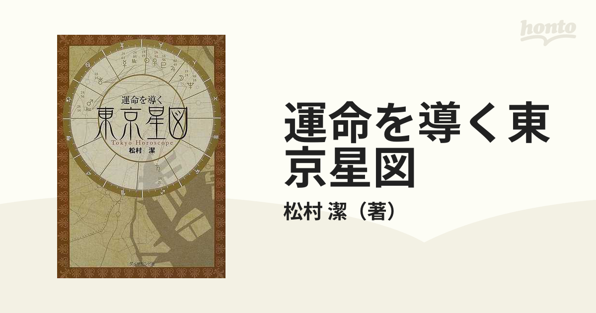 運命を導く東京星図』（松村潔 著・ダイヤモンド社）｜あべまきこ