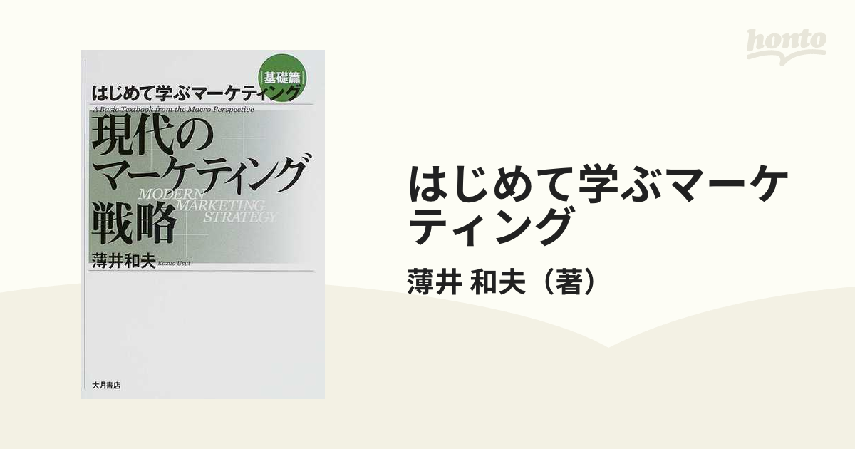 はじめて学ぶマーケティング 基礎篇 現代のマーケティング戦略