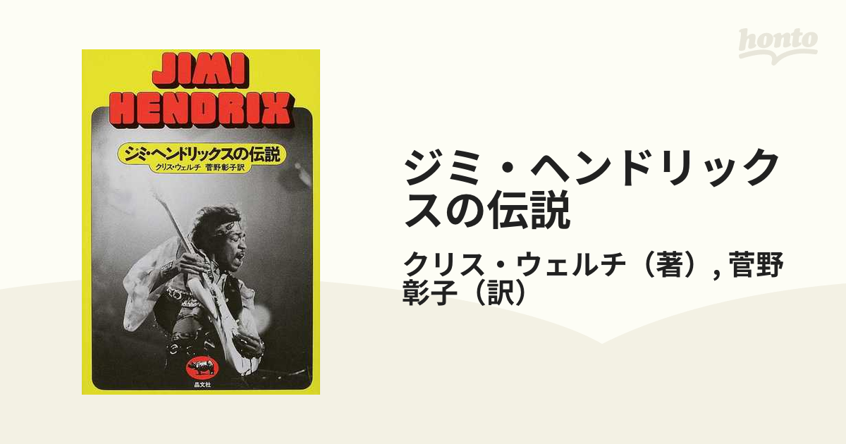 ジミ・ヘンドリックスの伝説の通販/クリス・ウェルチ/菅野 彰子 - 紙の