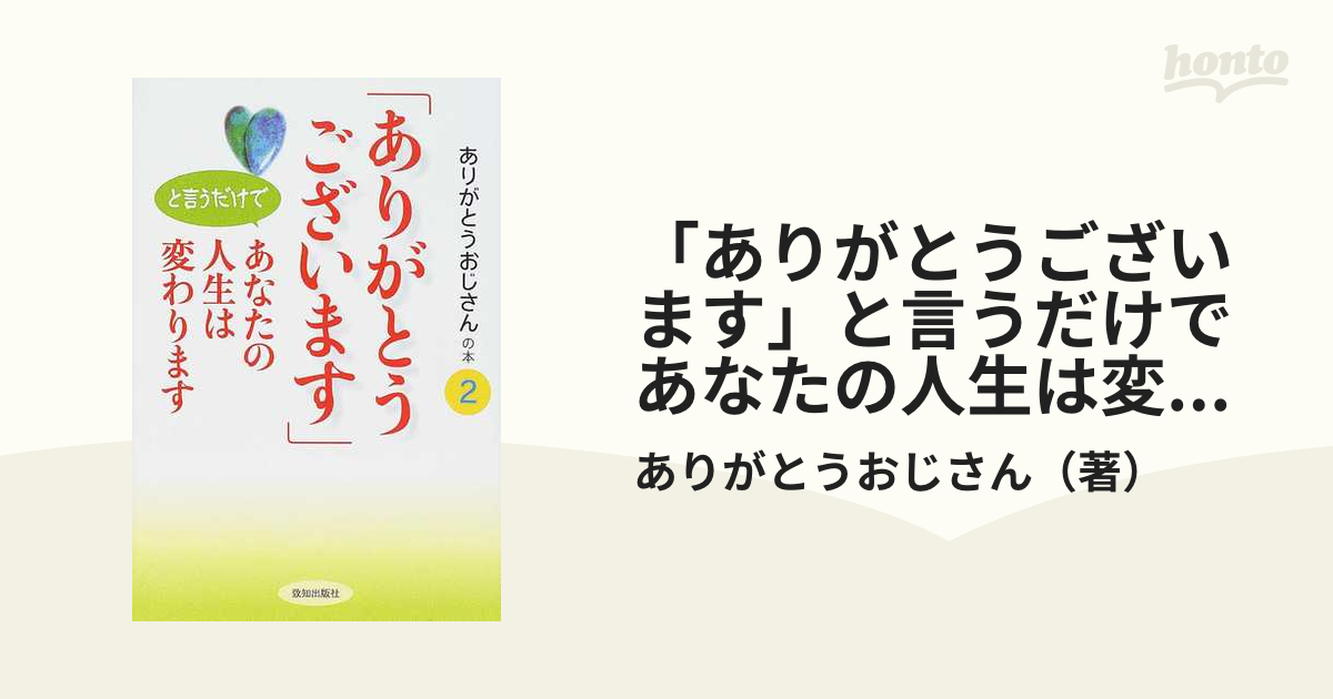 「ありがとうございます」と言うだけであなたの人生は変わります