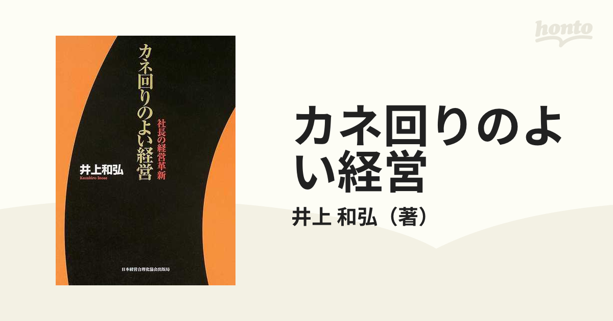 カネ回りのよい経営 社長の経営革新-