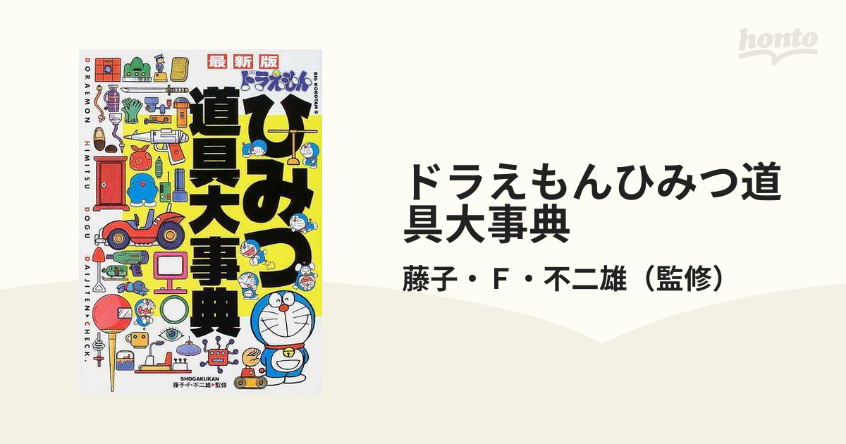 ドラえもんひみつ道具大事典 最新版の通販 藤子 ｆ 不二雄 コミック Honto本の通販ストア