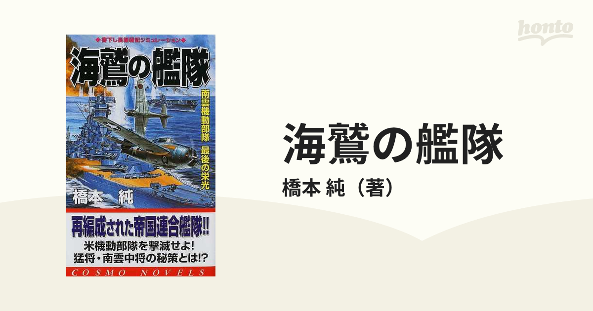 海鷲の艦隊 南雲機動部隊最後の栄光/コスミック出版/橋本純