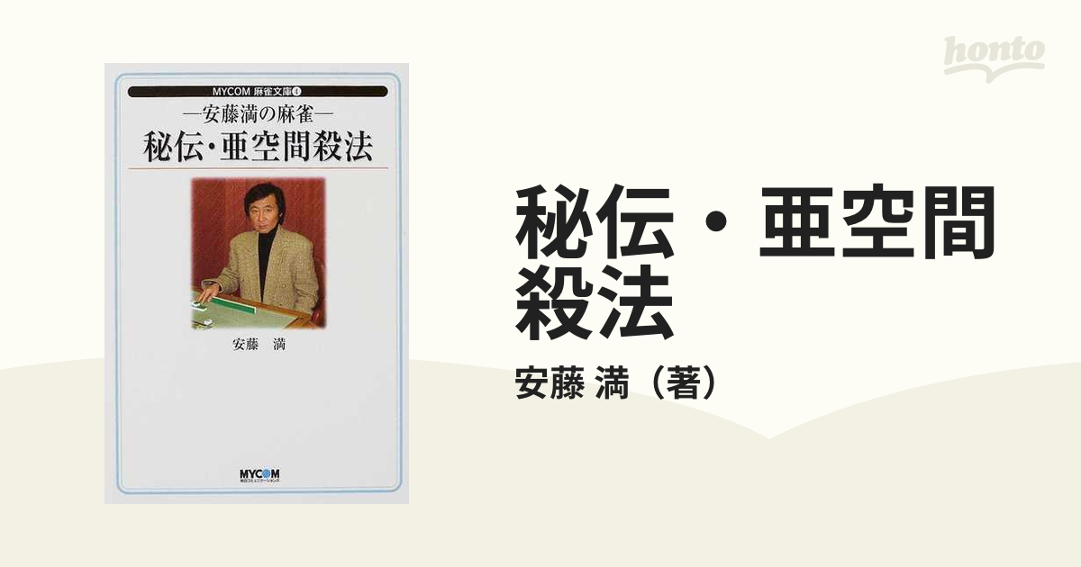 秘伝・亜空間殺法 安藤満の麻雀