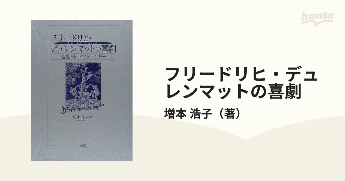 浩子　迷宮のドラマトゥルギーの通販/増本　フリードリヒ・デュレンマットの喜劇　小説：honto本の通販ストア