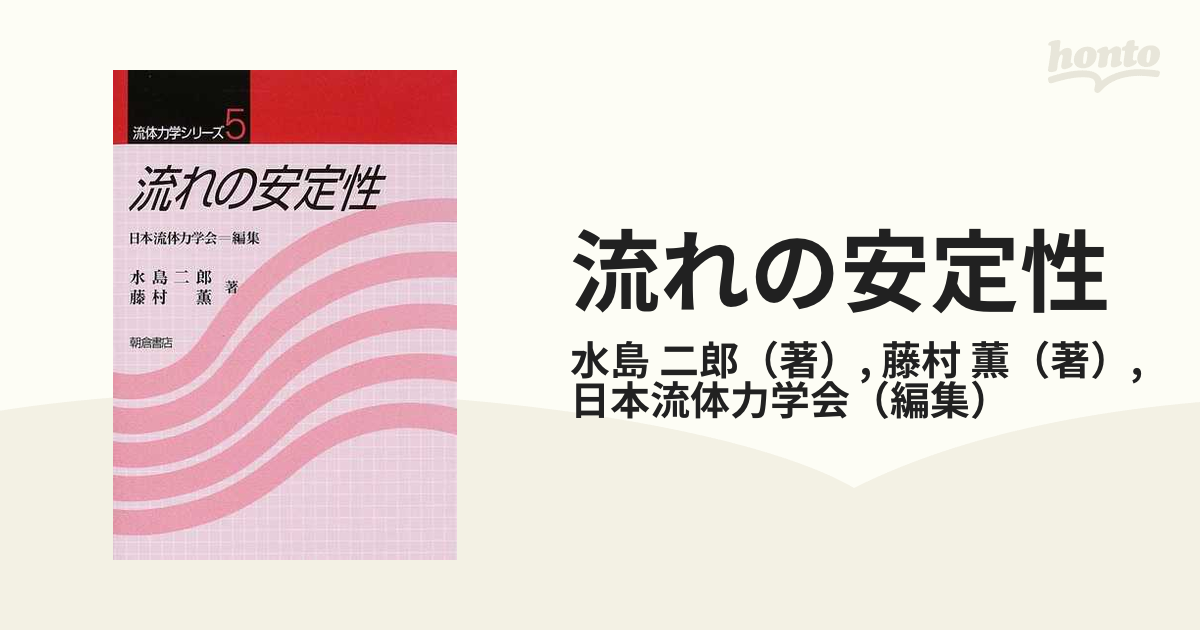 薫　紙の本：honto本の通販ストア　流れの安定性の通販/水島　二郎/藤村