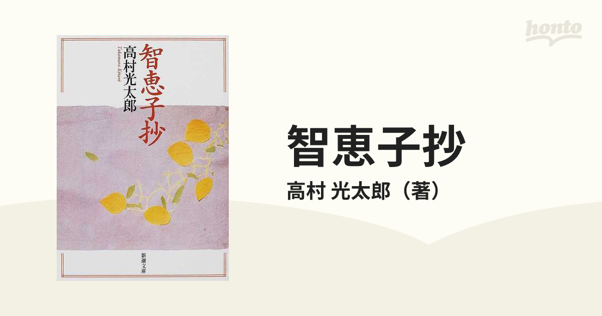 高村光太郎―智恵子抄 - 文学/小説