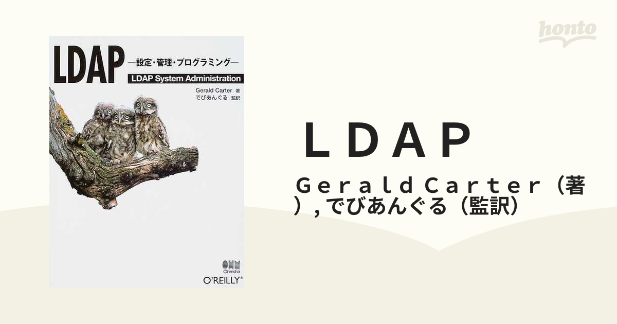 ＬＤＡＰ 設定・管理・プログラミング