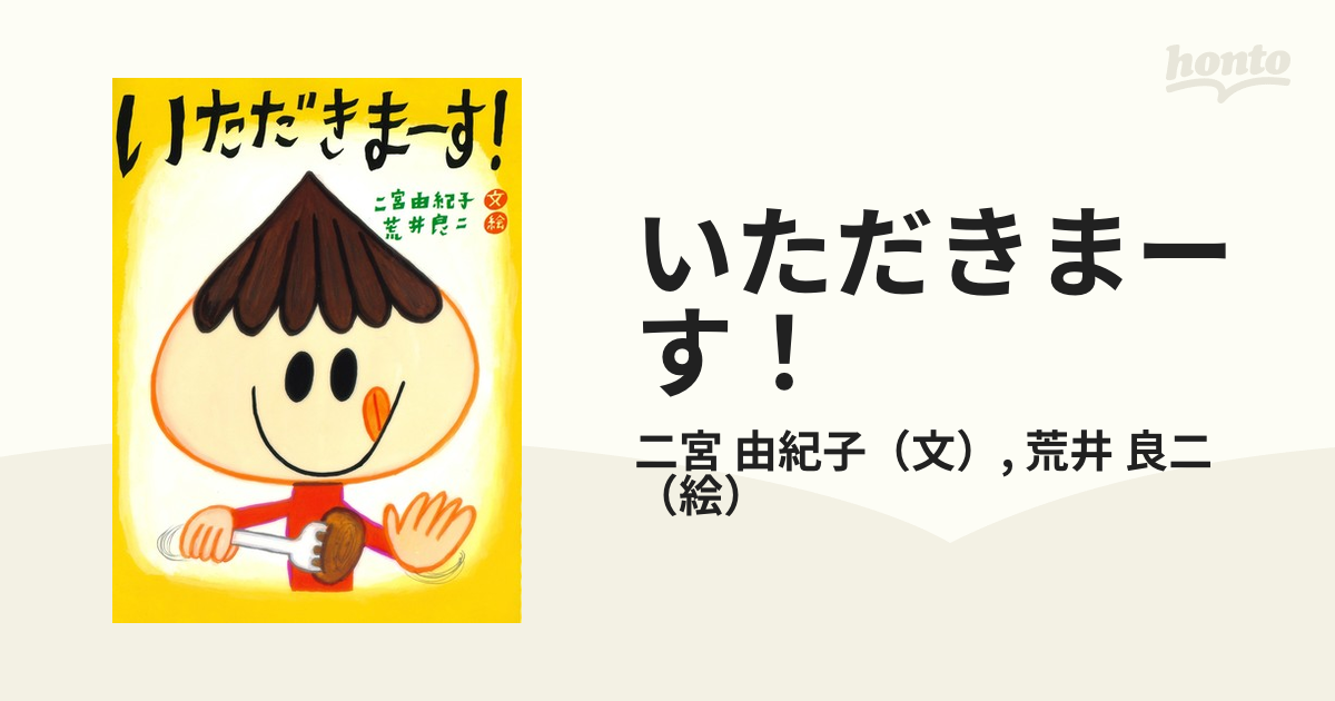 いただきまーす!の通販/二宮 由紀子/荒井 良二 紙の本:honto本の通販ストア いただきまーす!