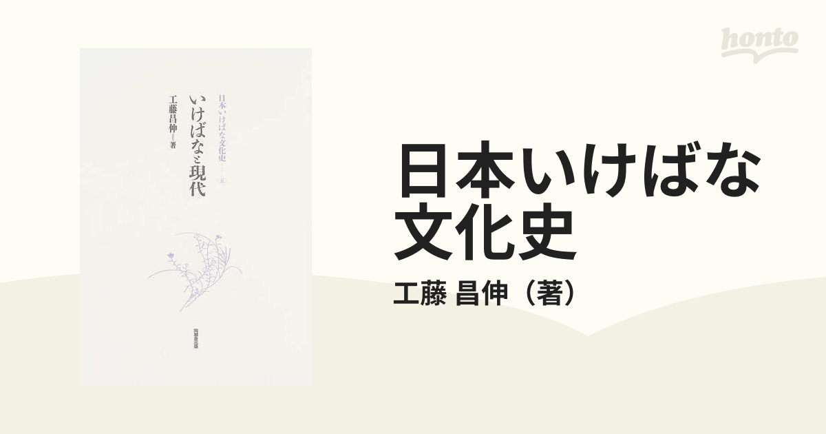 日本いけばな文化史 ５ いけばなと現代の通販/工藤 昌伸 - 紙の本 