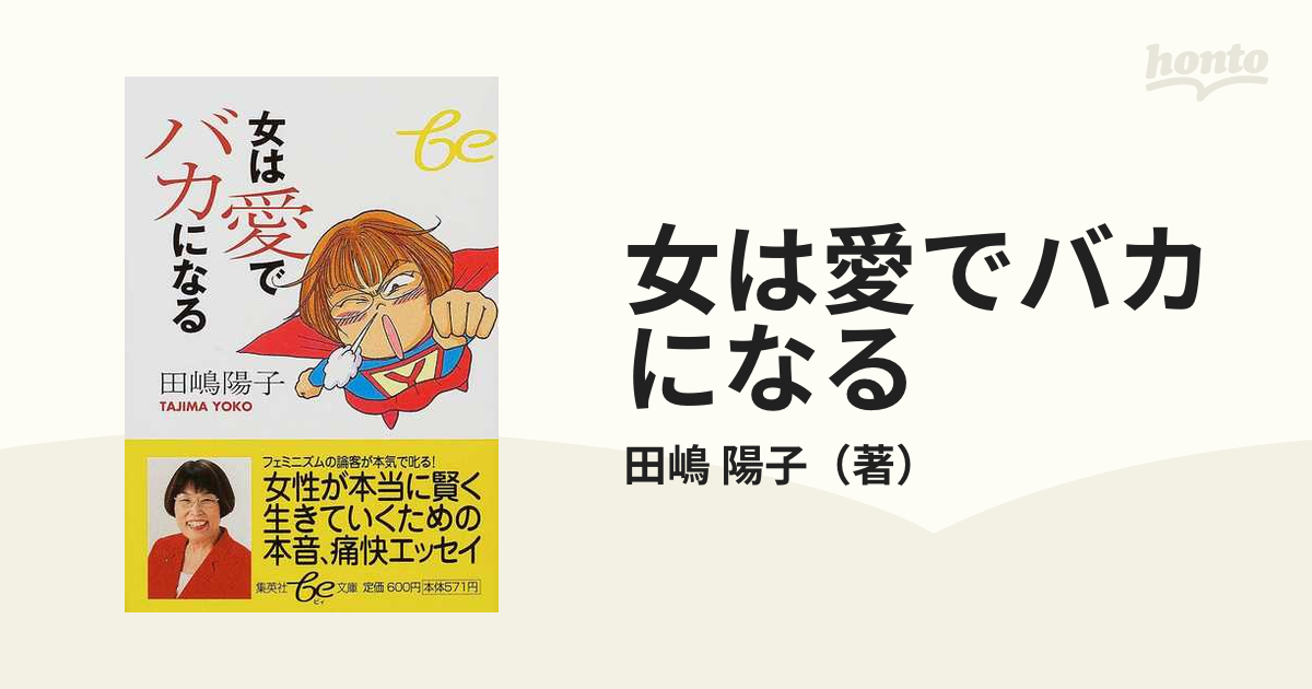 女は愛でバカになるの通販/田嶋 陽子 集英社be文庫 - 紙の本：honto本の通販ストア