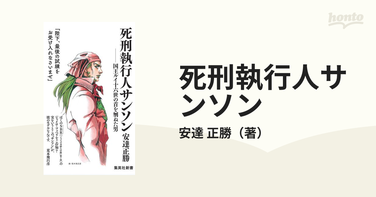 死刑執行人サンソン 国王ルイ十六世の首を刎ねた男の通販 安達 正勝 集英社新書 紙の本 Honto本の通販ストア