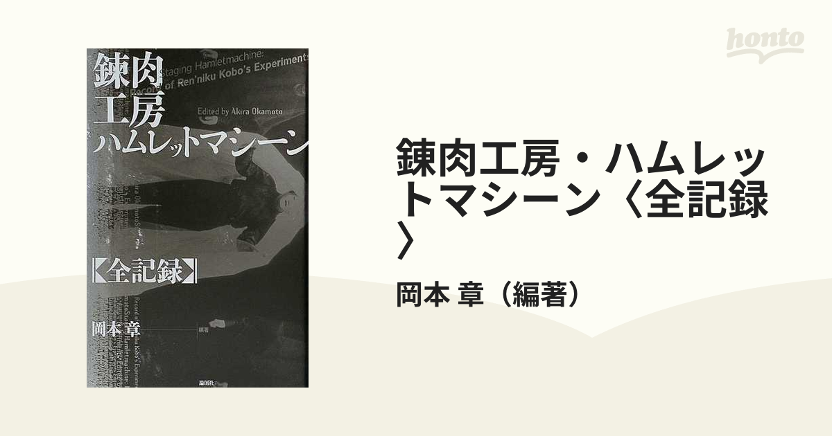 錬肉工房・ハムレットマシーン〈全記録〉