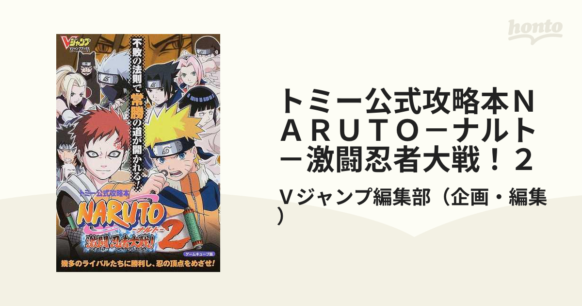 トミー公式攻略本ｎａｒｕｔｏ ナルト 激闘忍者大戦 ２ ゲームキューブ版の通販 ｖジャンプ編集部 紙の本 Honto本の通販ストア