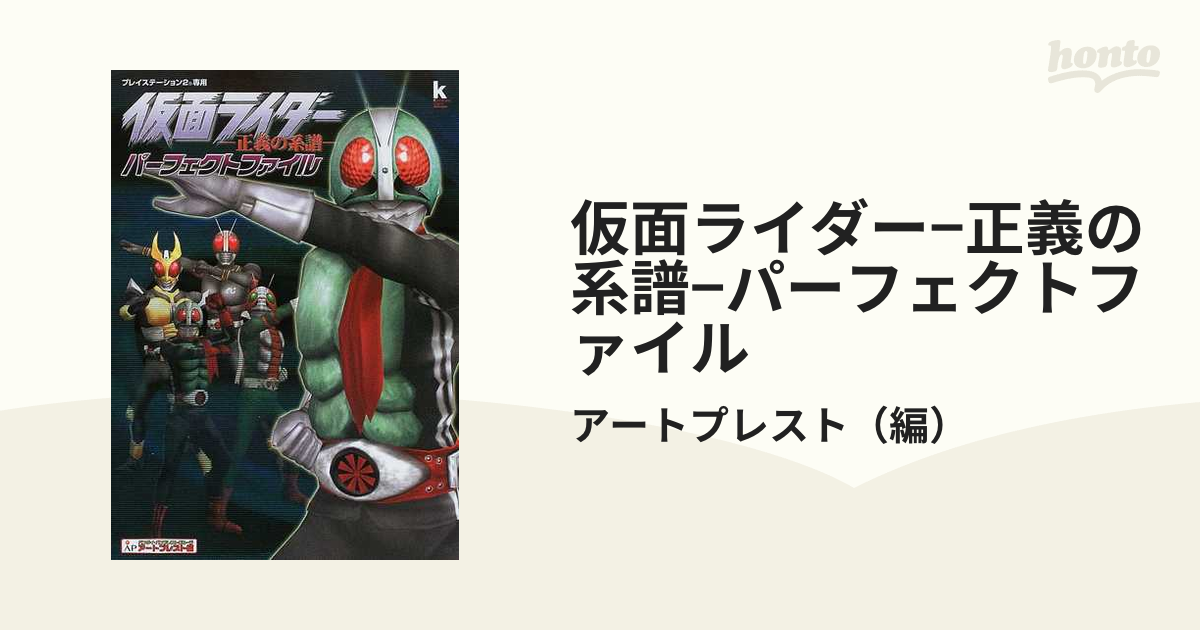 仮面ライダー−正義の系譜−パーフェクトファイル プレイステーション