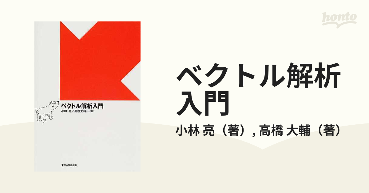 ベクトル解析入門の通販/小林 亮/高橋 大輔 - 紙の本：honto本の通販ストア