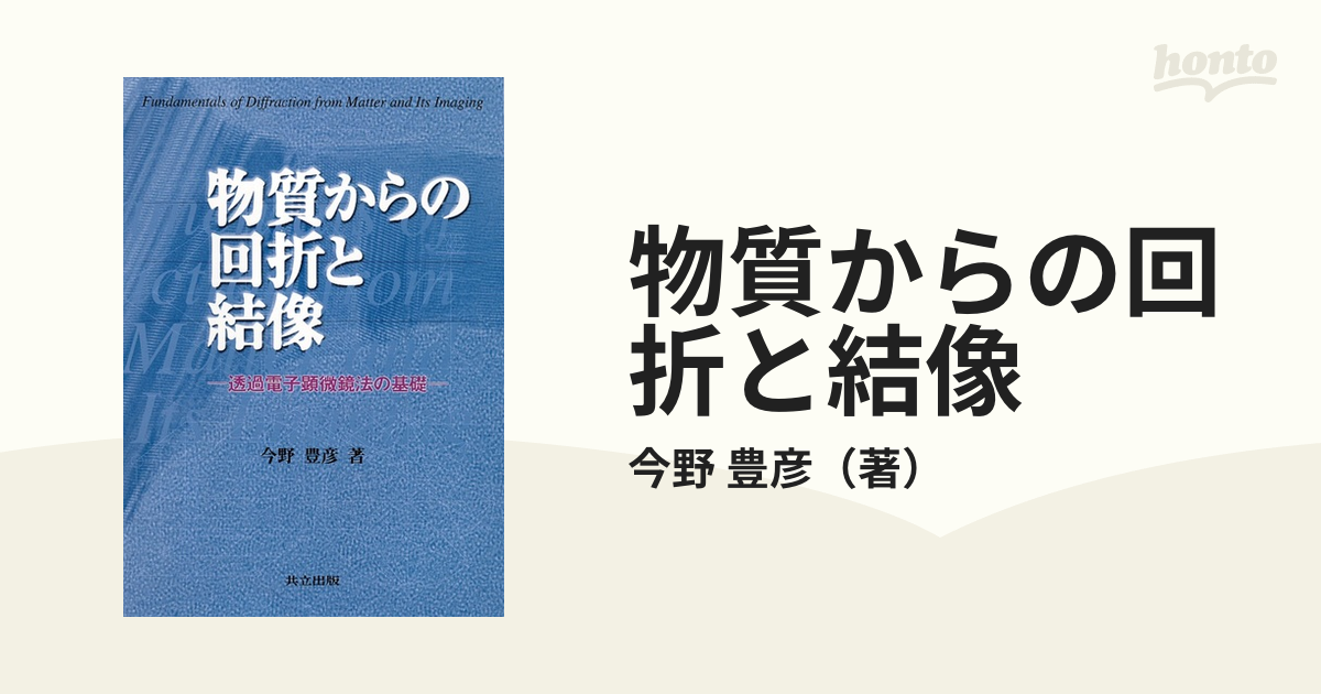 物質からの回折と結像 透過電子顕微鏡法の基礎 - ノンフィクション・教養