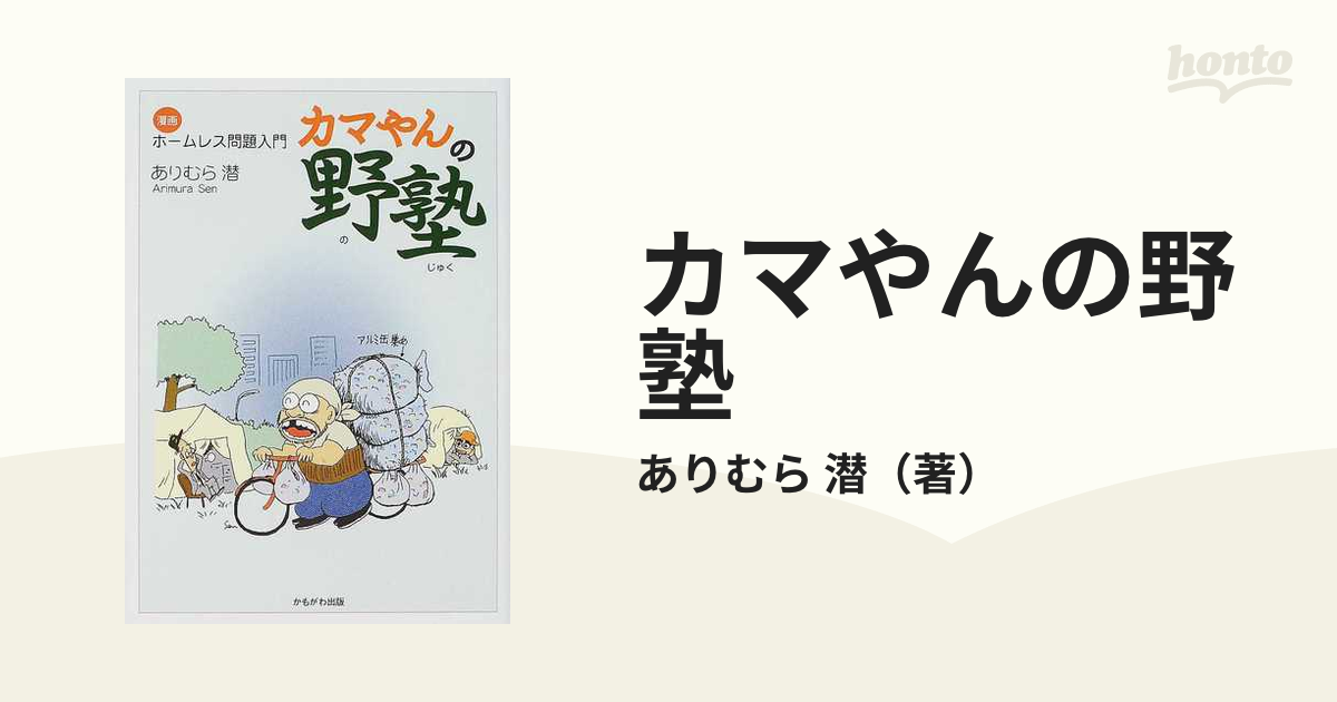 カマやんの野塾 漫画ホームレス問題入門の通販/ありむら 潜 - 紙の本