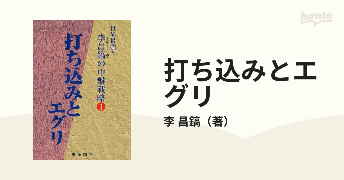 打ち込みとエグリの通販 李 昌鎬 紙の本 Honto本の通販ストア