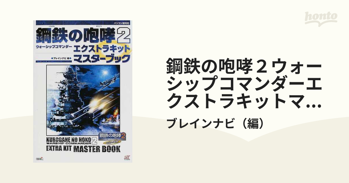 鋼鉄の咆哮２ウォーシップコマンダーエクストラキットマスターブックの