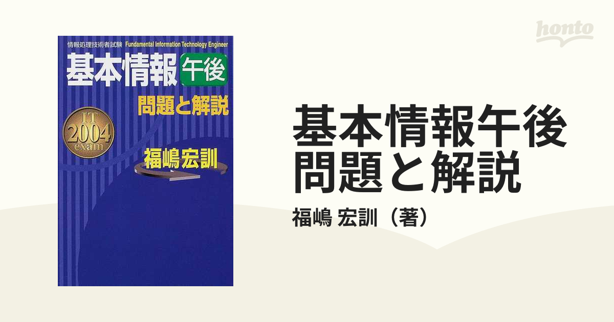 基本情報午後問題と解説 ２００４年度版の通販/福嶋 宏訓 - 紙の本 ...