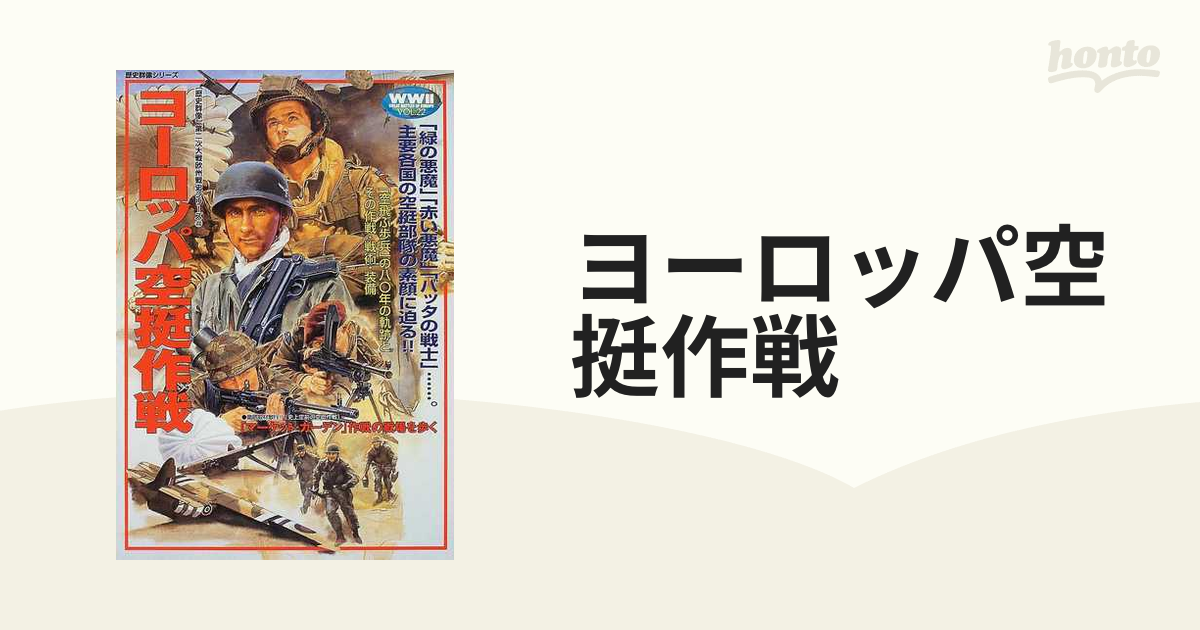 ヨーロッパ空挺作戦の通販 - 紙の本：honto本の通販ストア