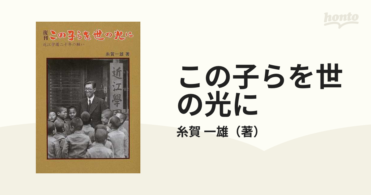 この子らを世の光に 近江学園二十年の願いの通販/糸賀 一雄 - 紙の本