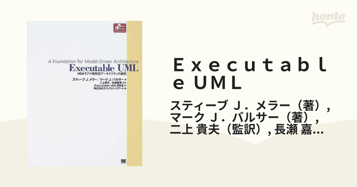 Ｅｘｅｃｕｔａｂｌｅ ＵＭＬ ＭＤＡモデル駆動型アーキテクチャの基礎