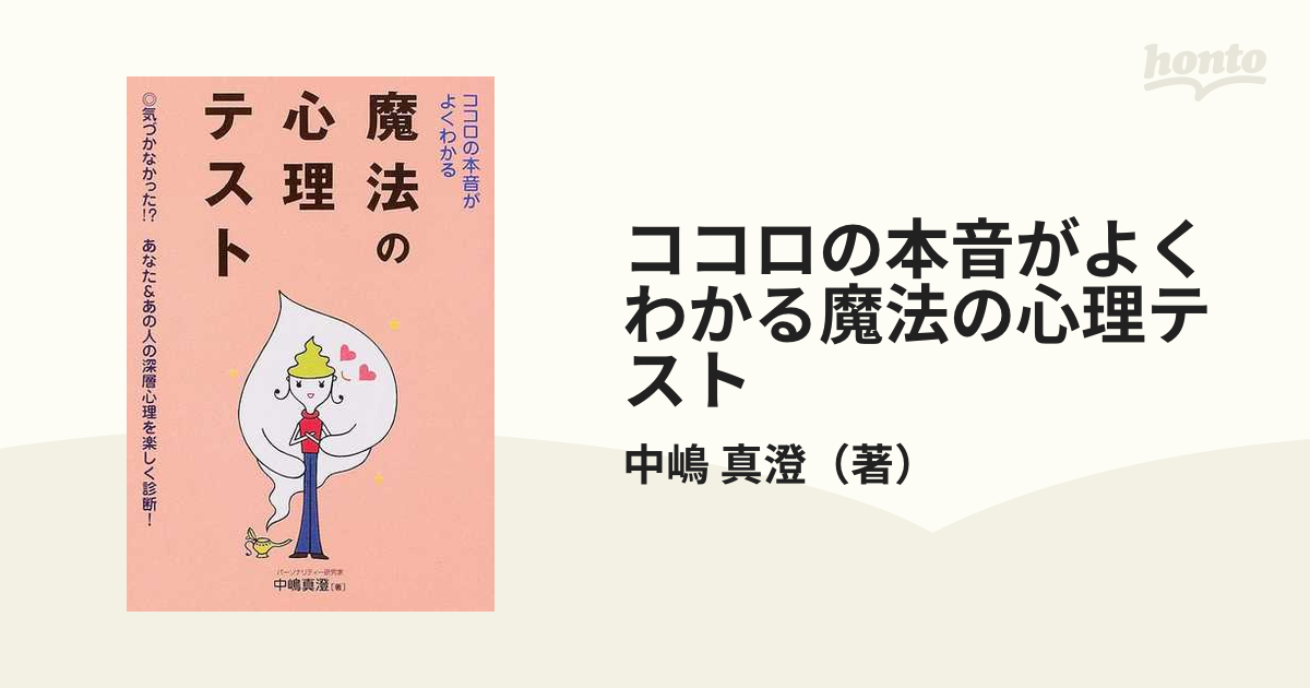 ココロの本音がよくわかる魔法の心理テスト コミュニケーション編 - 人文