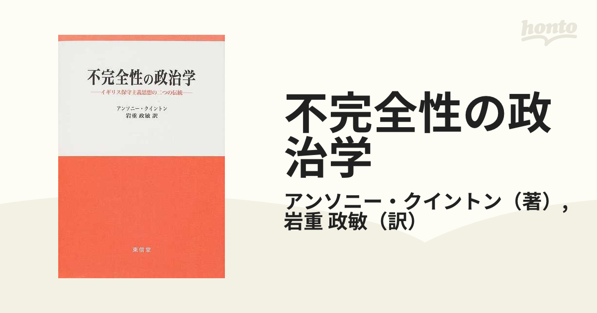 不完全性の政治学―イギリス保守主義思想の二つの伝統-