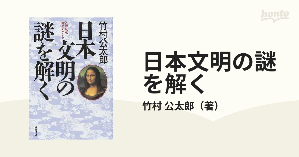 公太郎　紙の本：honto本の通販ストア　日本文明の謎を解く　２１世紀を考えるヒントの通販/竹村
